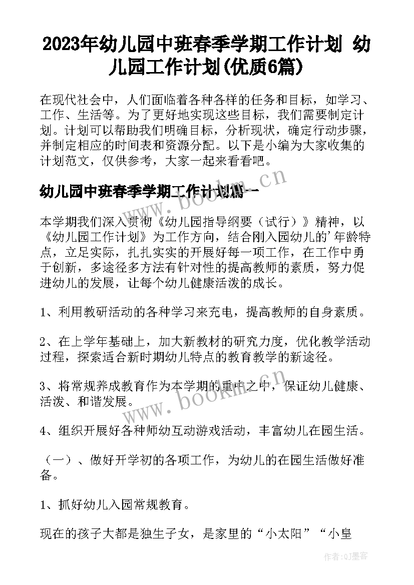 2023年幼儿园中班春季学期工作计划 幼儿园工作计划(优质6篇)