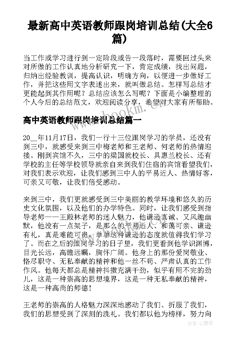 最新高中英语教师跟岗培训总结(大全6篇)