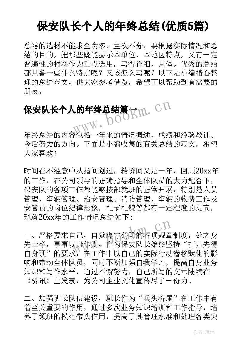 保安队长个人的年终总结(优质5篇)