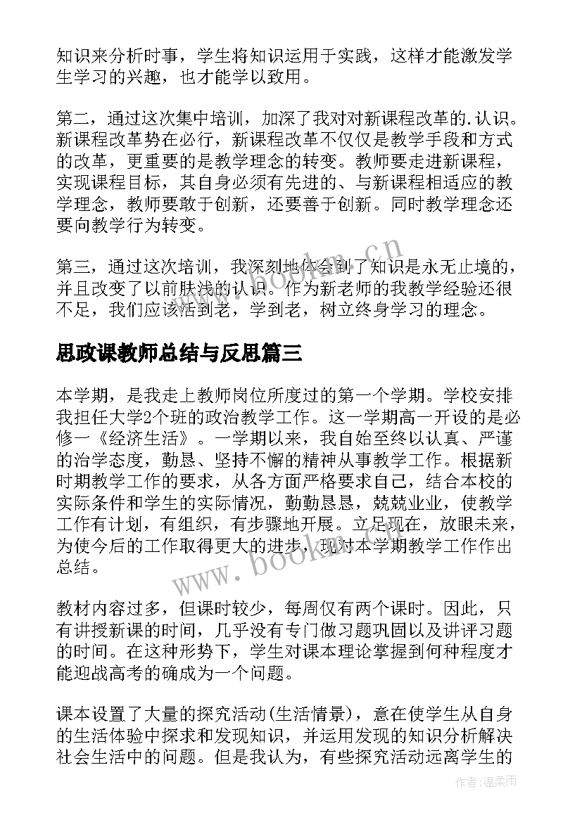 思政课教师总结与反思(优质5篇)