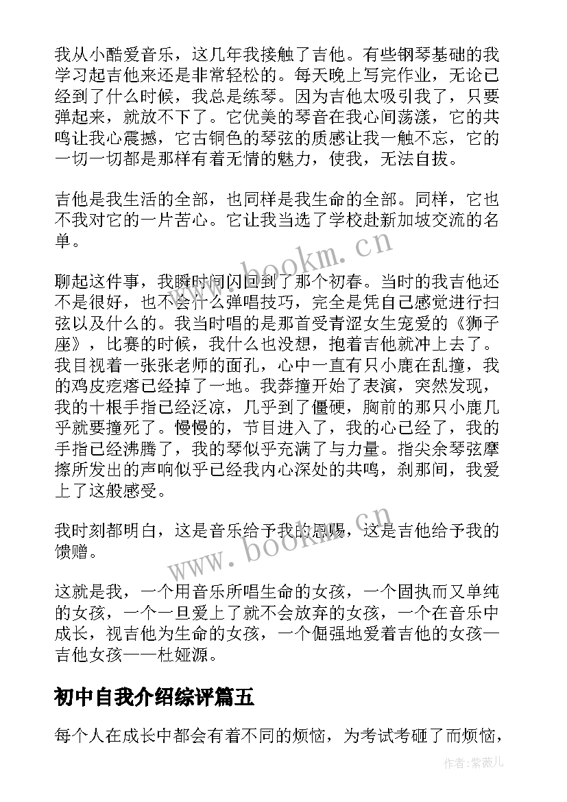 最新初中自我介绍综评(通用10篇)