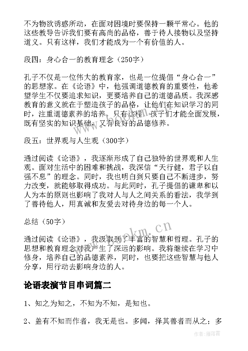 论语表演节目串词(优秀8篇)