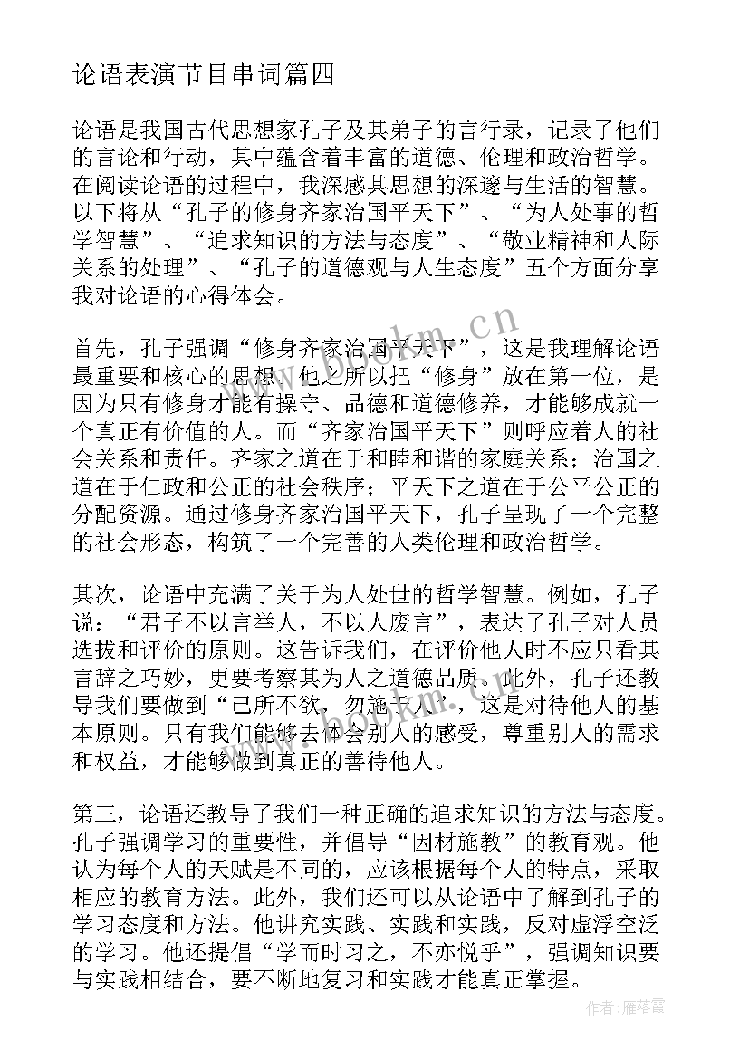 论语表演节目串词(优秀8篇)