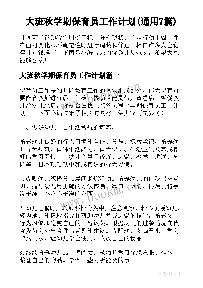 大班秋学期保育员工作计划(通用7篇)