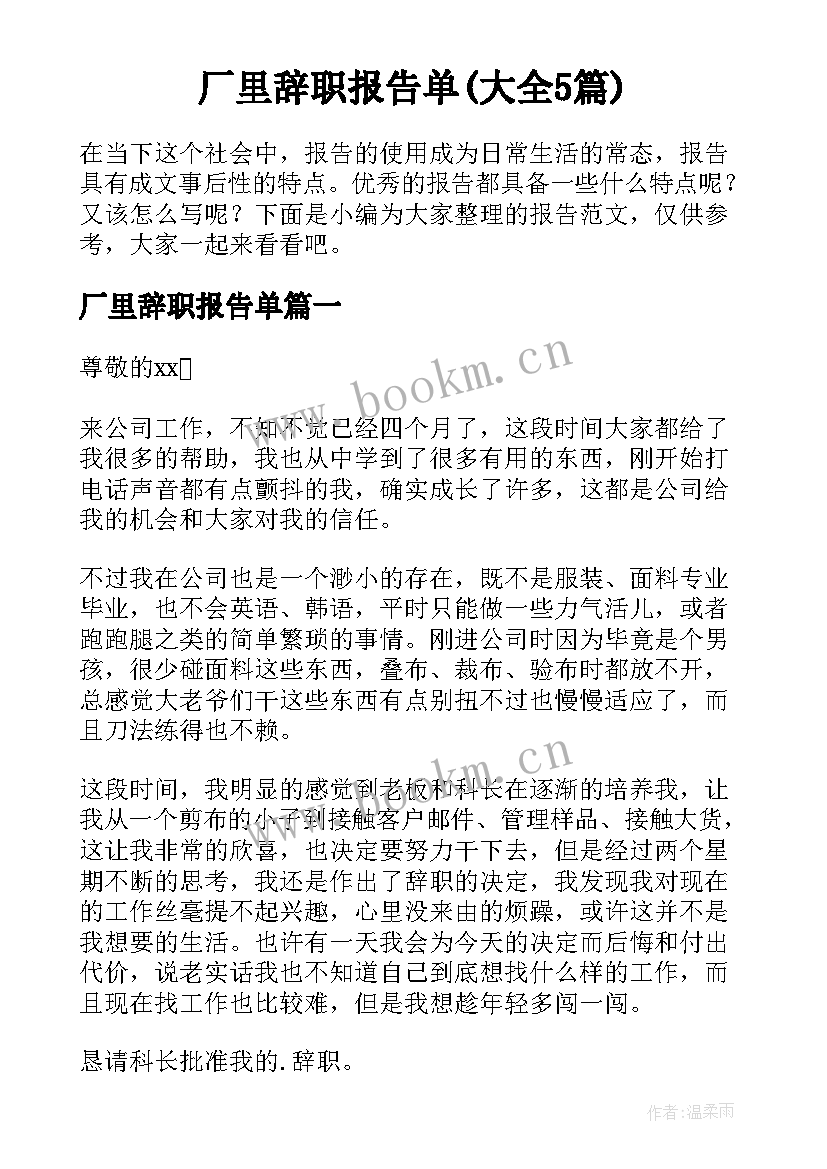 厂里辞职报告单(大全5篇)