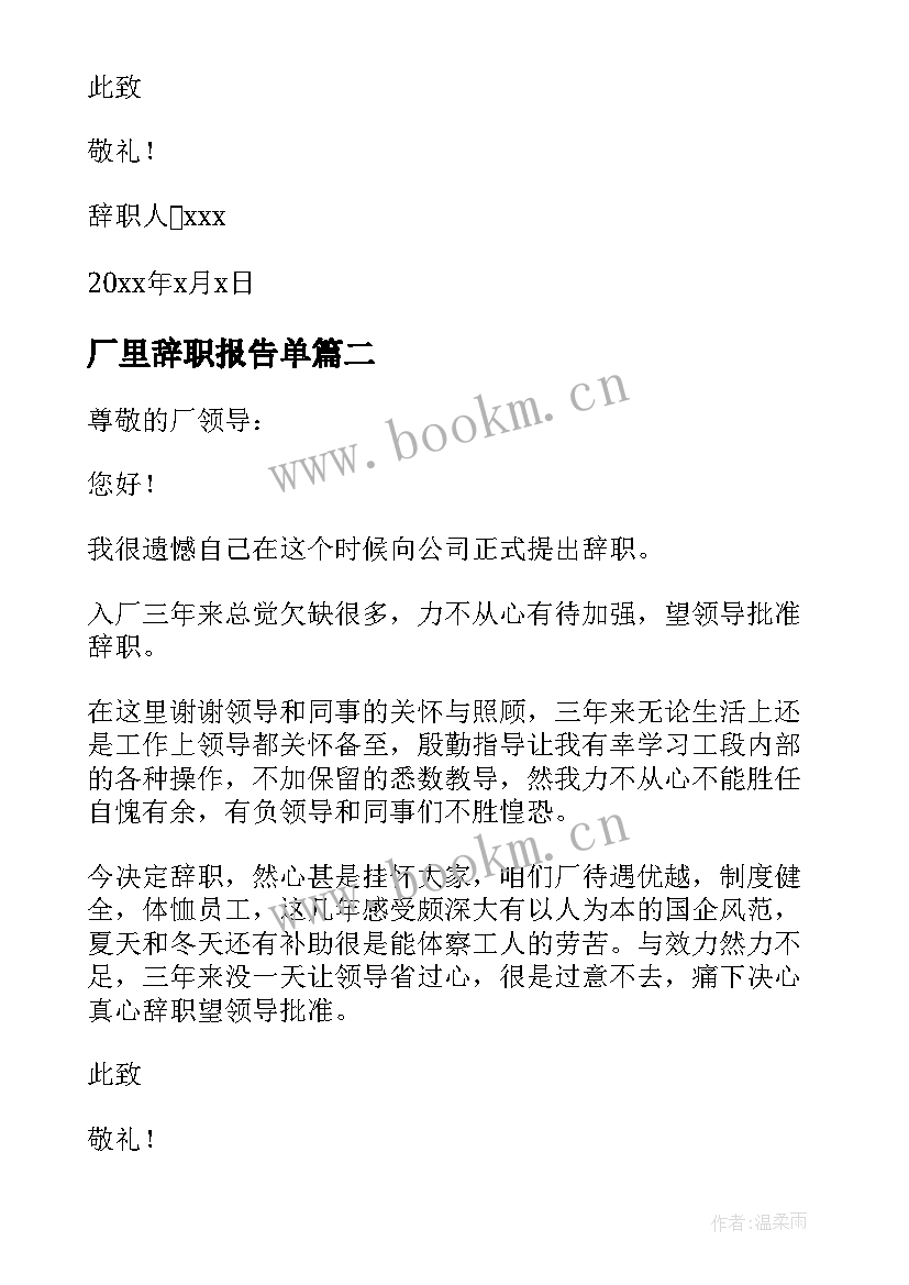 厂里辞职报告单(大全5篇)