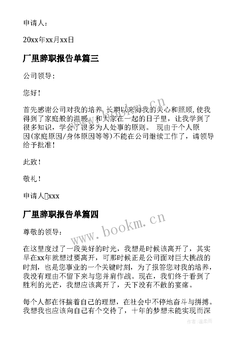 厂里辞职报告单(大全5篇)