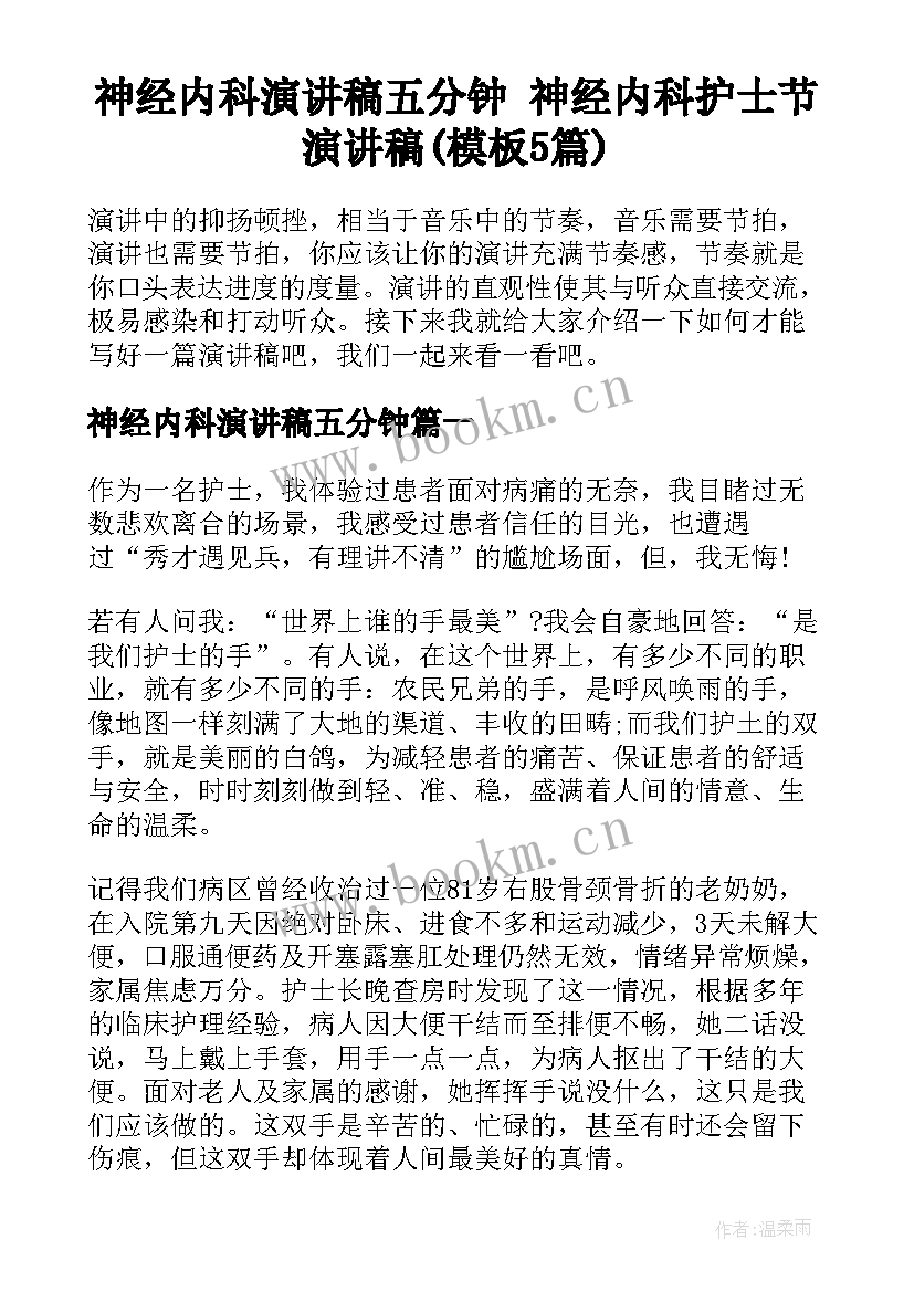 神经内科演讲稿五分钟 神经内科护士节演讲稿(模板5篇)