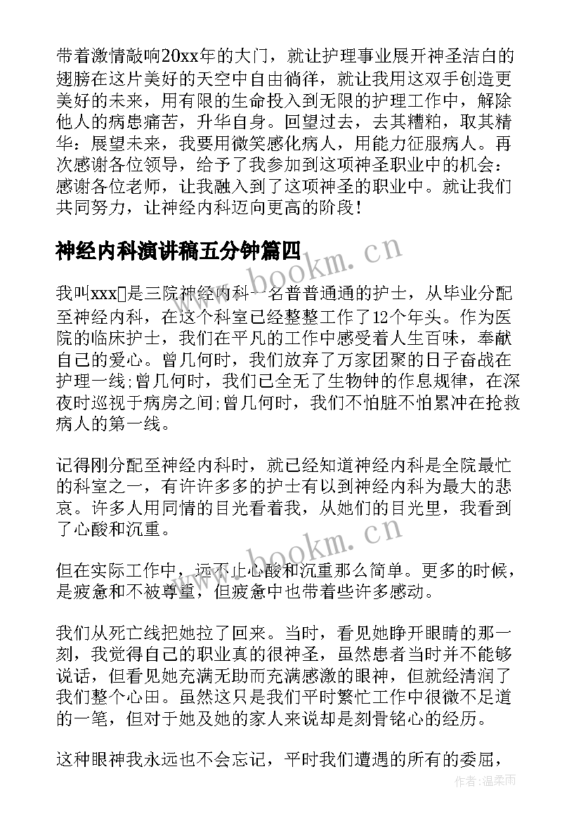 神经内科演讲稿五分钟 神经内科护士节演讲稿(模板5篇)