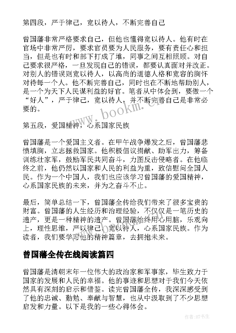 最新曾国藩全传在线阅读 曾国藩全传读后感(通用5篇)