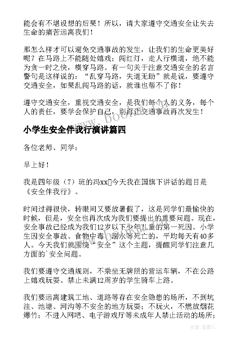 小学生安全伴我行演讲(精选5篇)