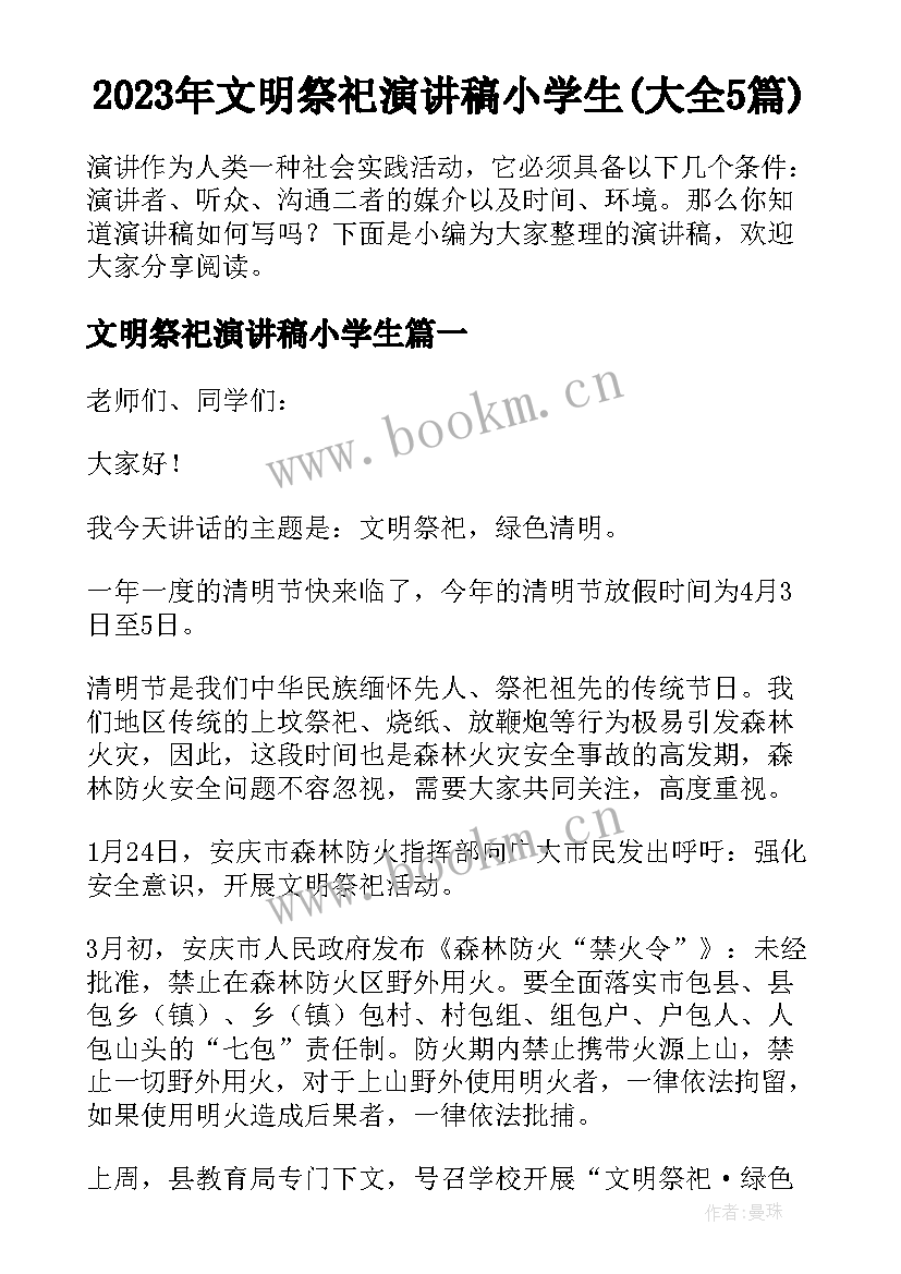 2023年文明祭祀演讲稿小学生(大全5篇)