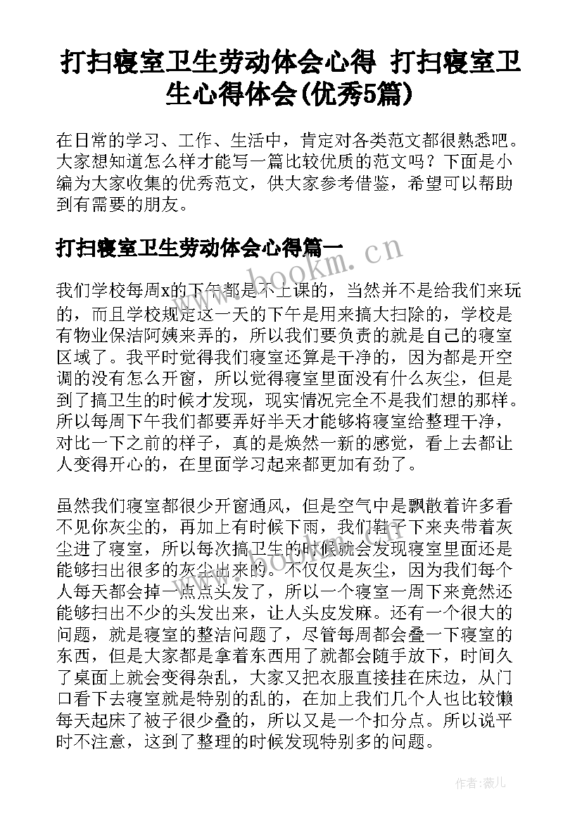 打扫寝室卫生劳动体会心得 打扫寝室卫生心得体会(优秀5篇)