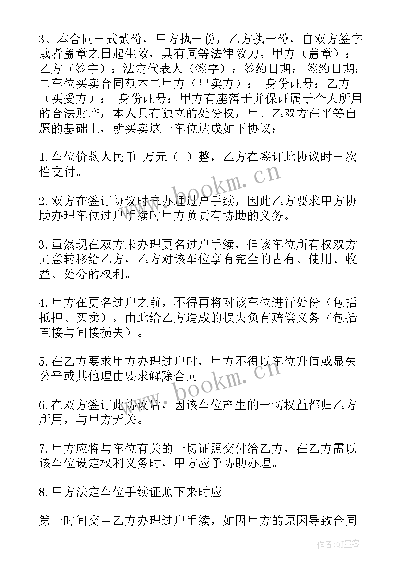 车位买卖合同协议书(通用5篇)