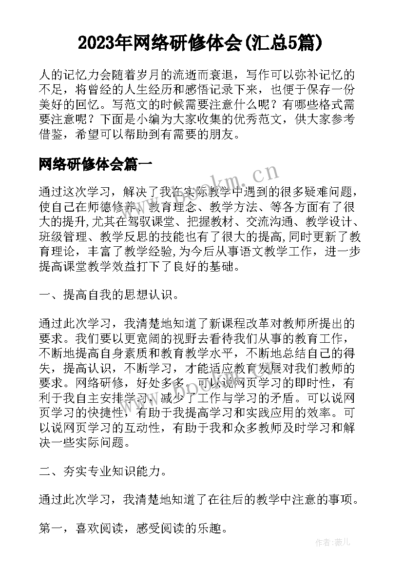 2023年网络研修体会(汇总5篇)