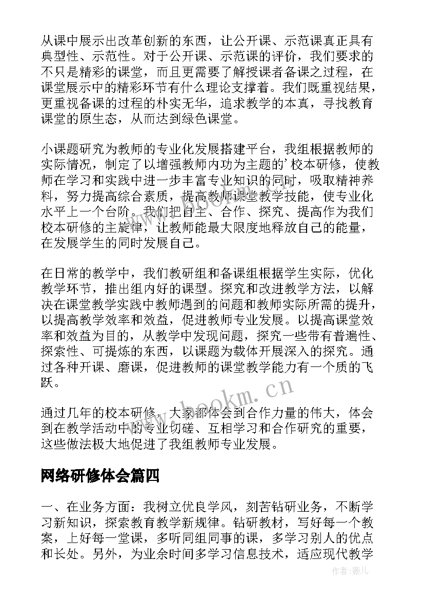 2023年网络研修体会(汇总5篇)