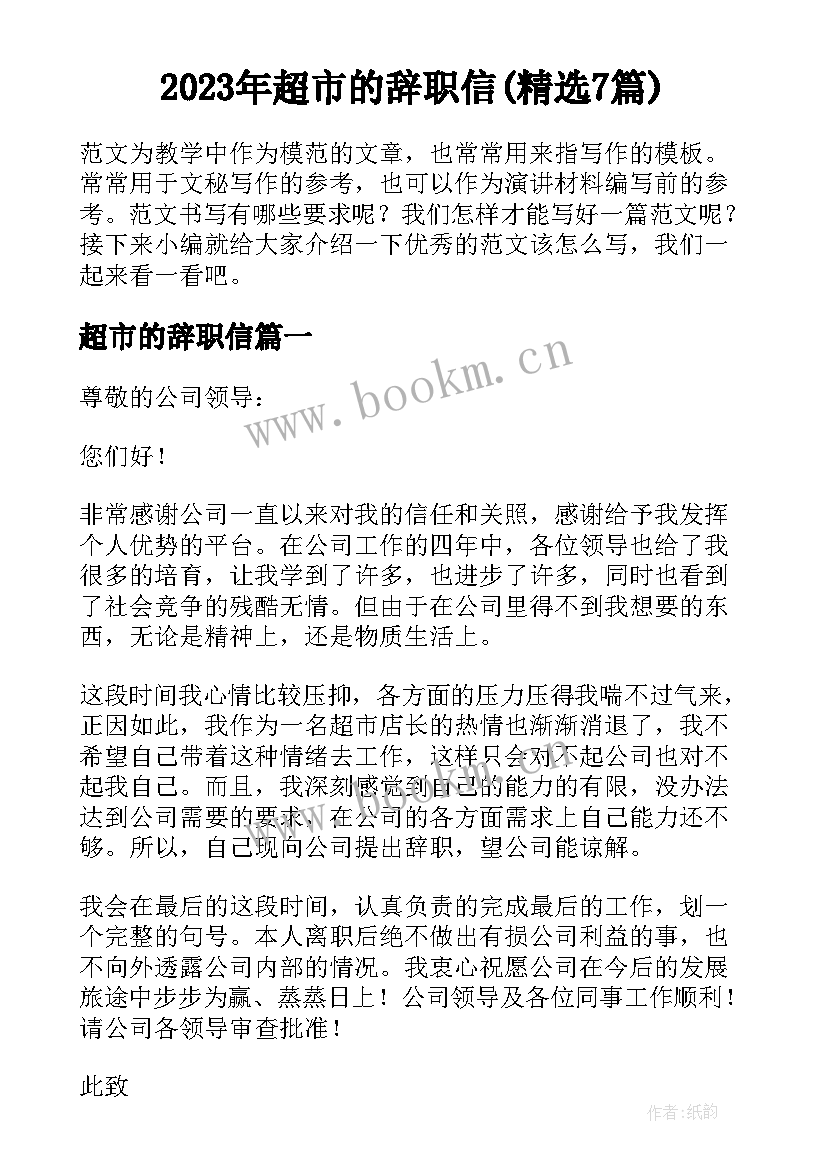 2023年超市的辞职信(精选7篇)