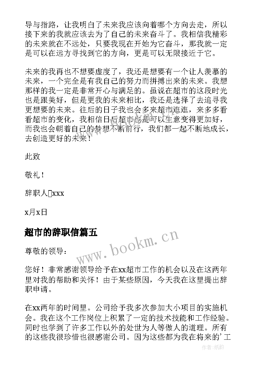 2023年超市的辞职信(精选7篇)