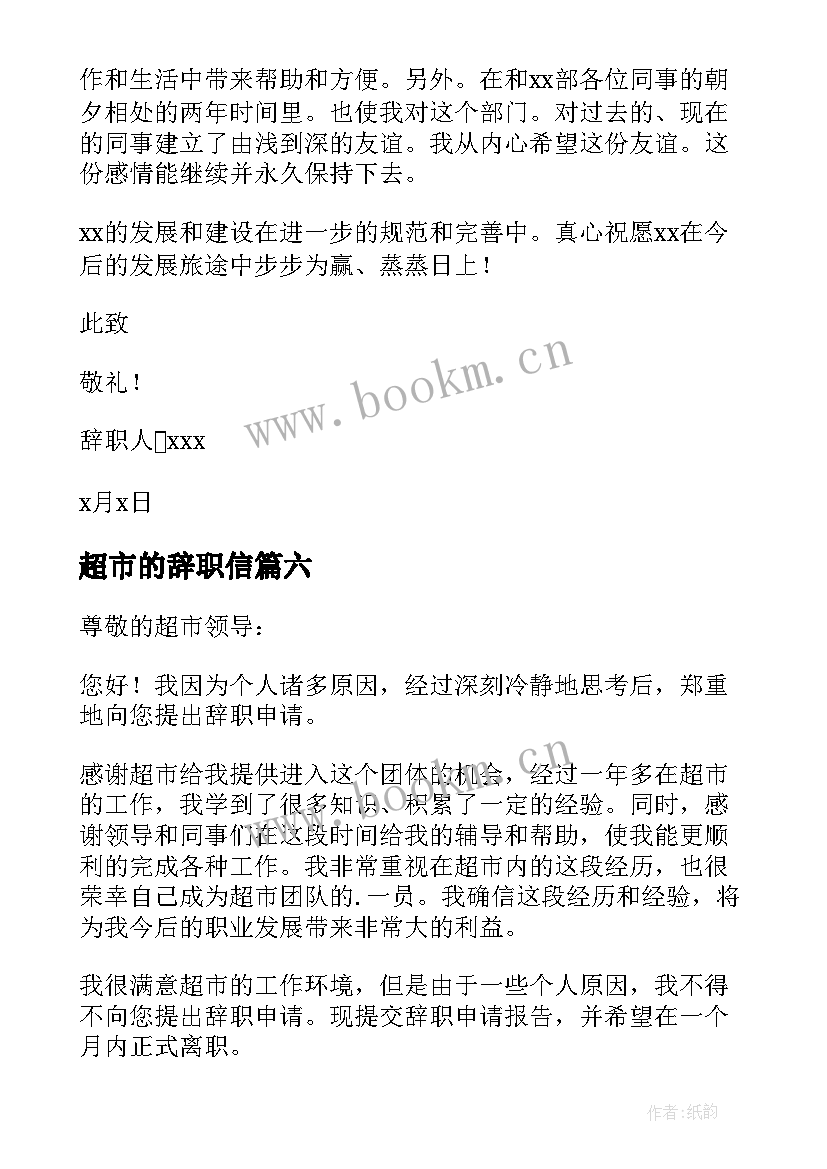 2023年超市的辞职信(精选7篇)