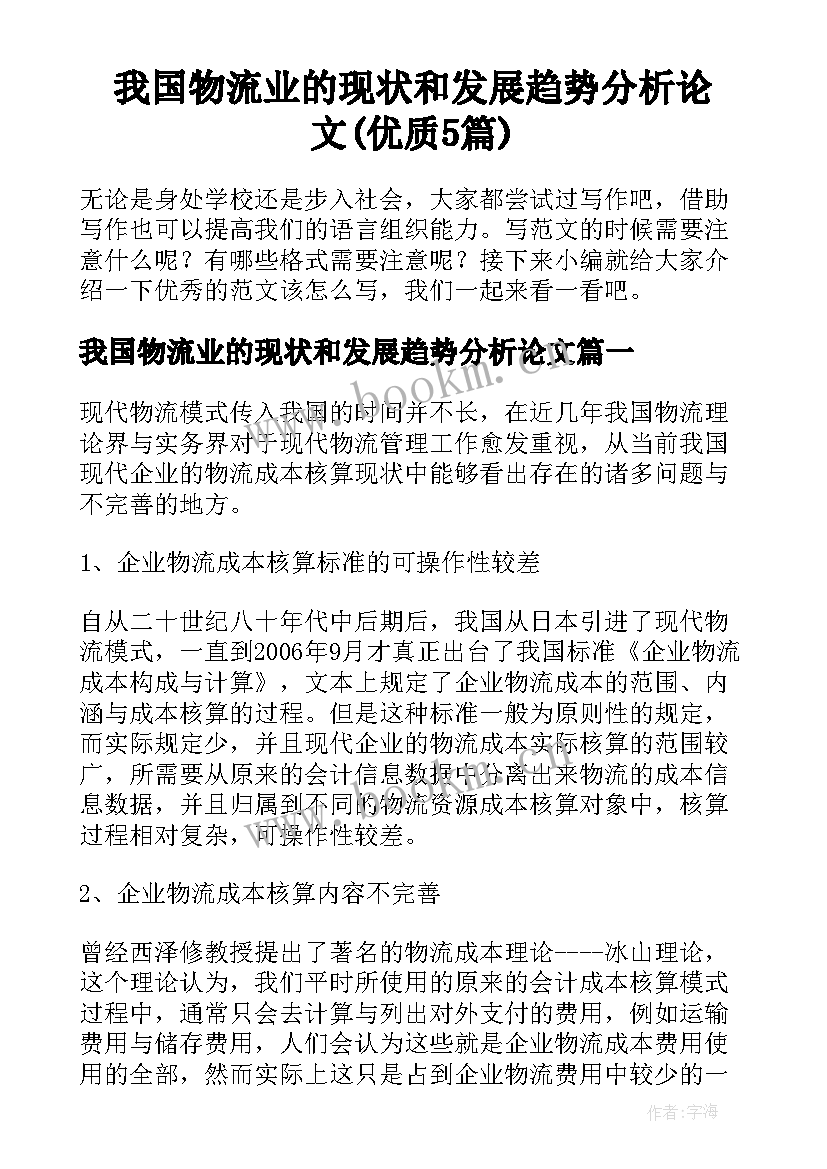 我国物流业的现状和发展趋势分析论文(优质5篇)