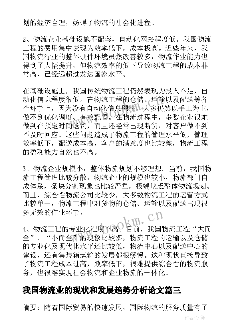 我国物流业的现状和发展趋势分析论文(优质5篇)