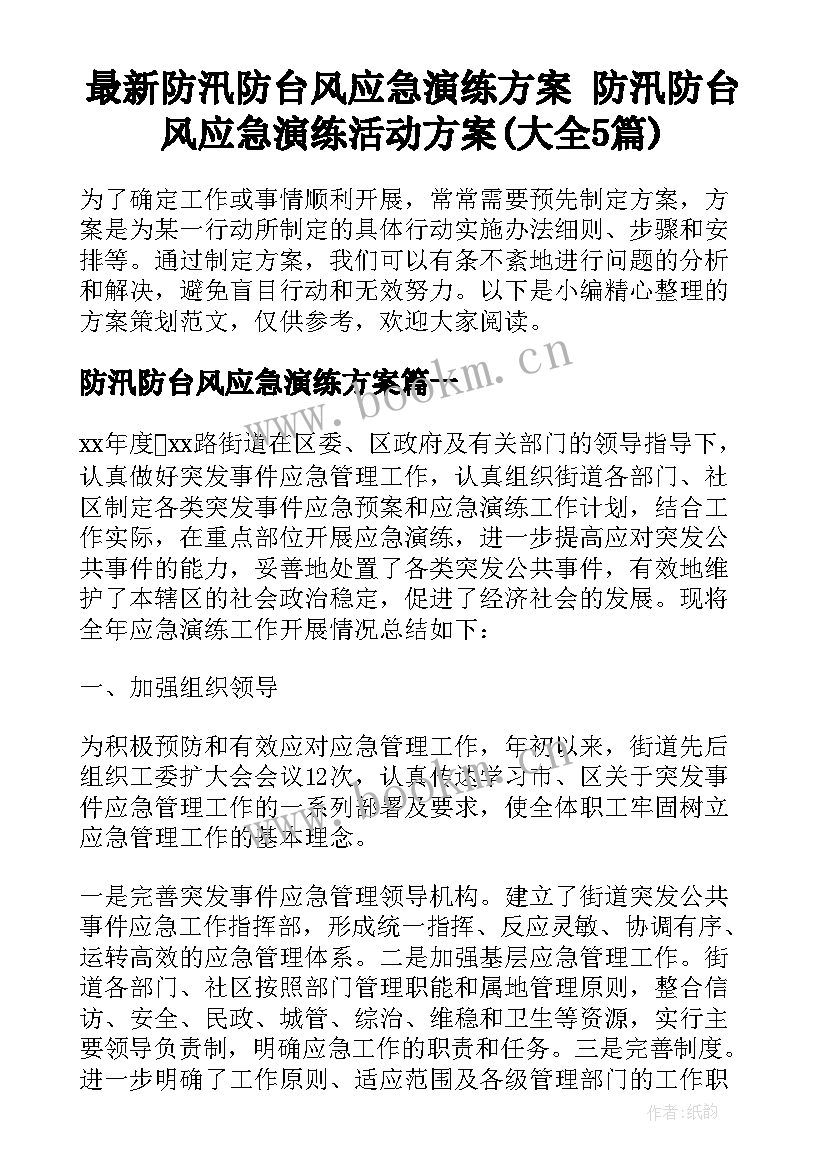 最新防汛防台风应急演练方案 防汛防台风应急演练活动方案(大全5篇)