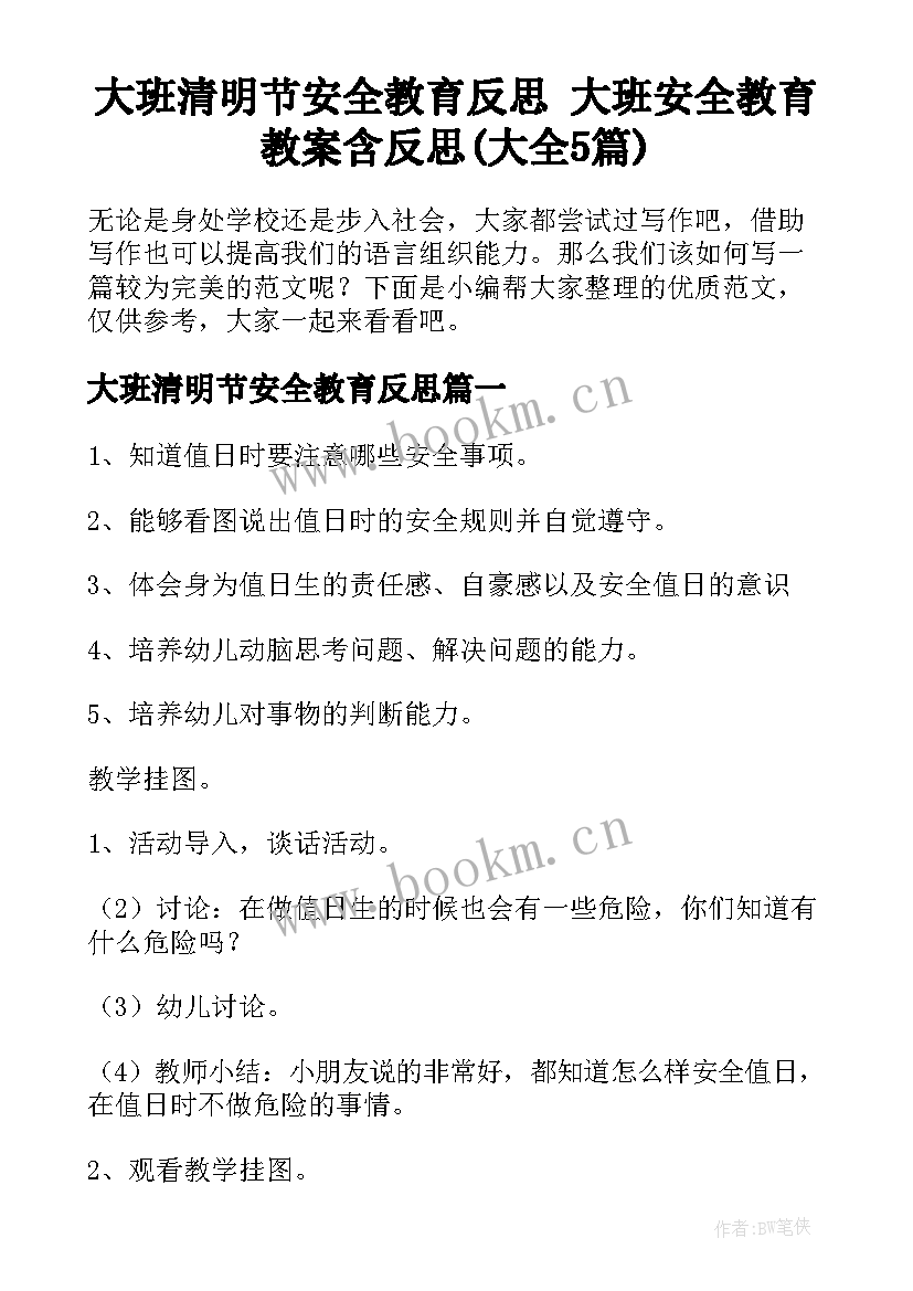 大班清明节安全教育反思 大班安全教育教案含反思(大全5篇)