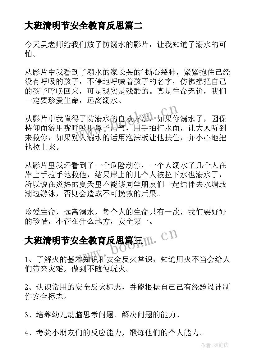 大班清明节安全教育反思 大班安全教育教案含反思(大全5篇)