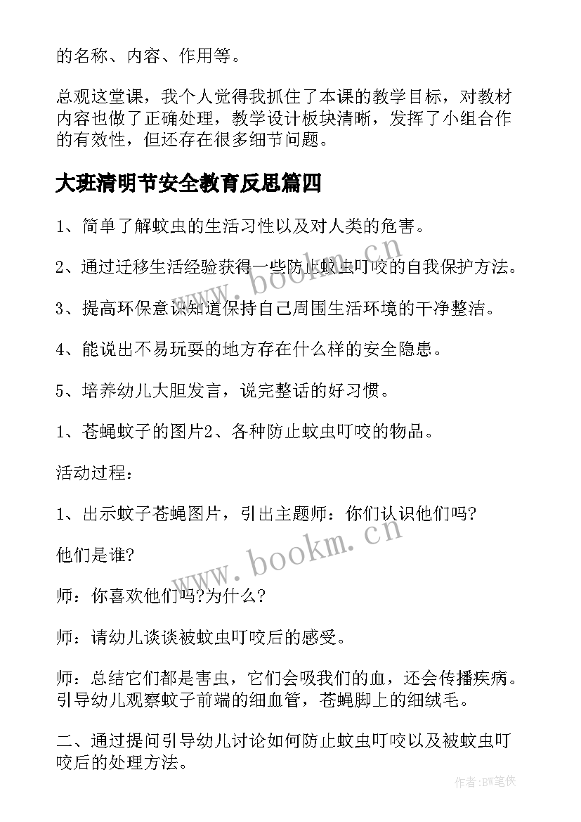 大班清明节安全教育反思 大班安全教育教案含反思(大全5篇)