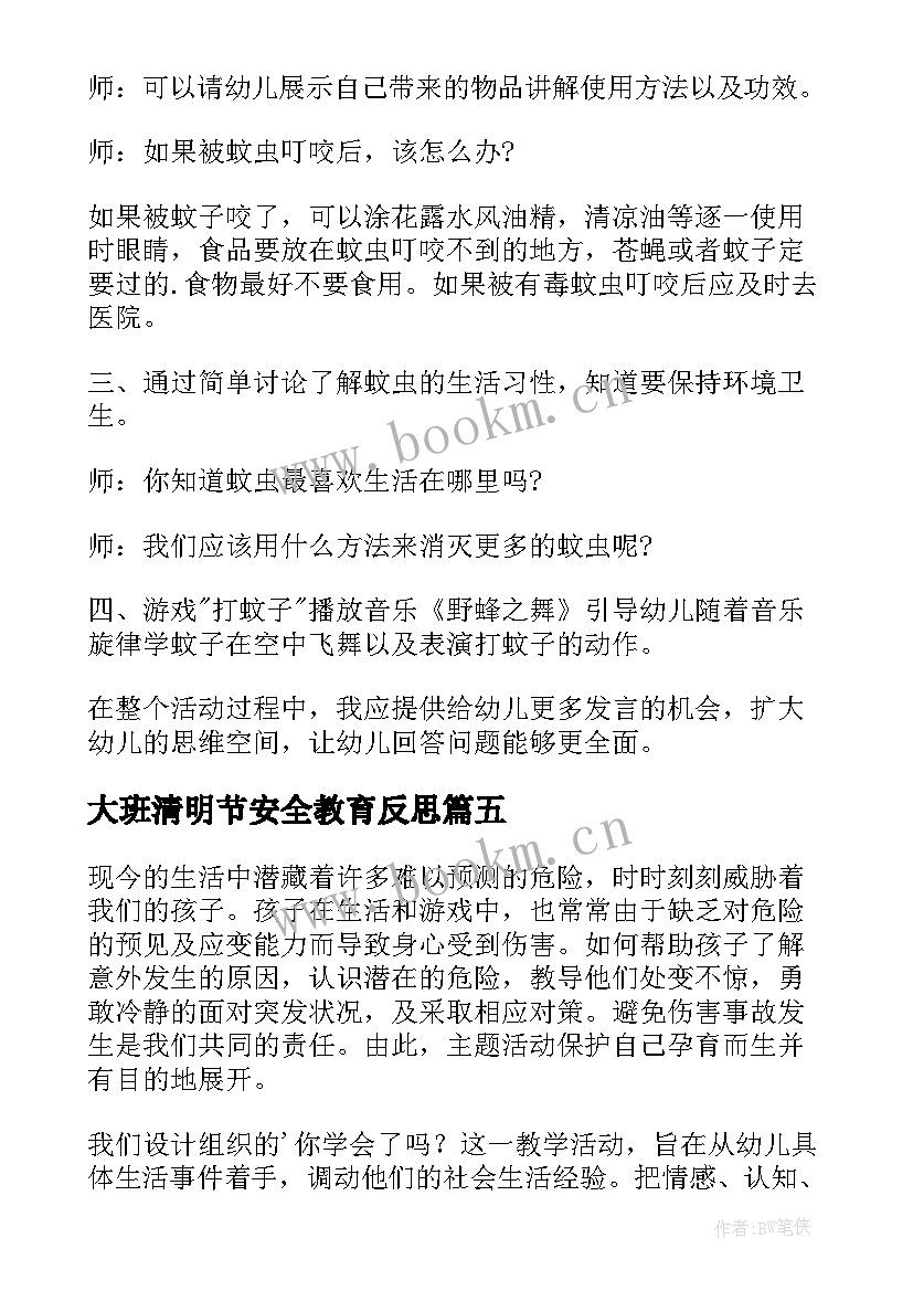 大班清明节安全教育反思 大班安全教育教案含反思(大全5篇)