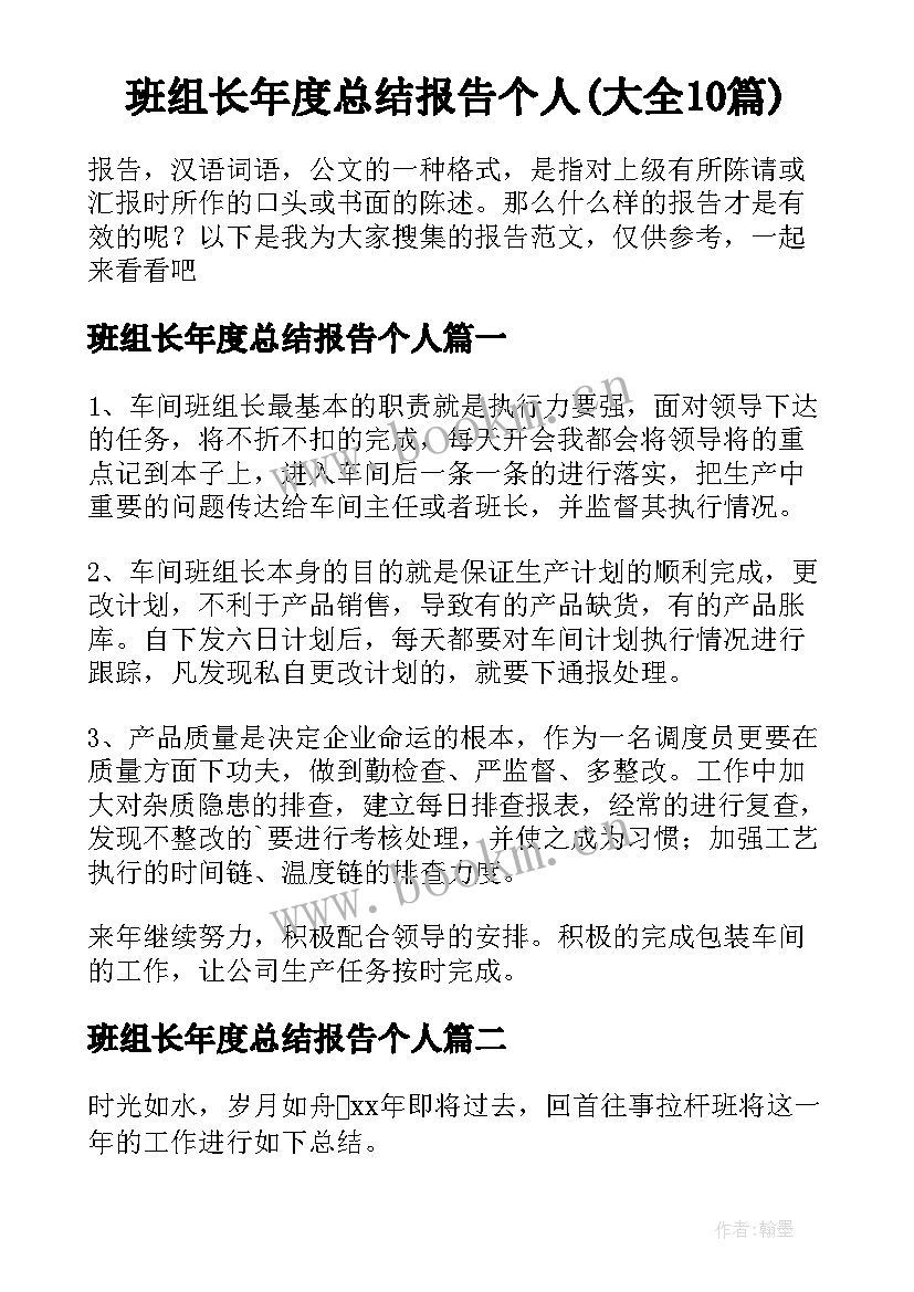 班组长年度总结报告个人(大全10篇)