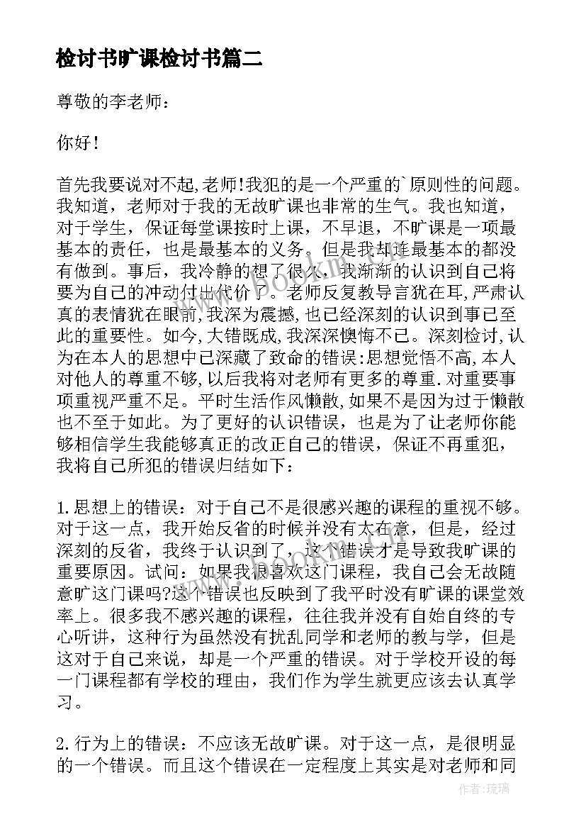 最新检讨书旷课检讨书(通用5篇)