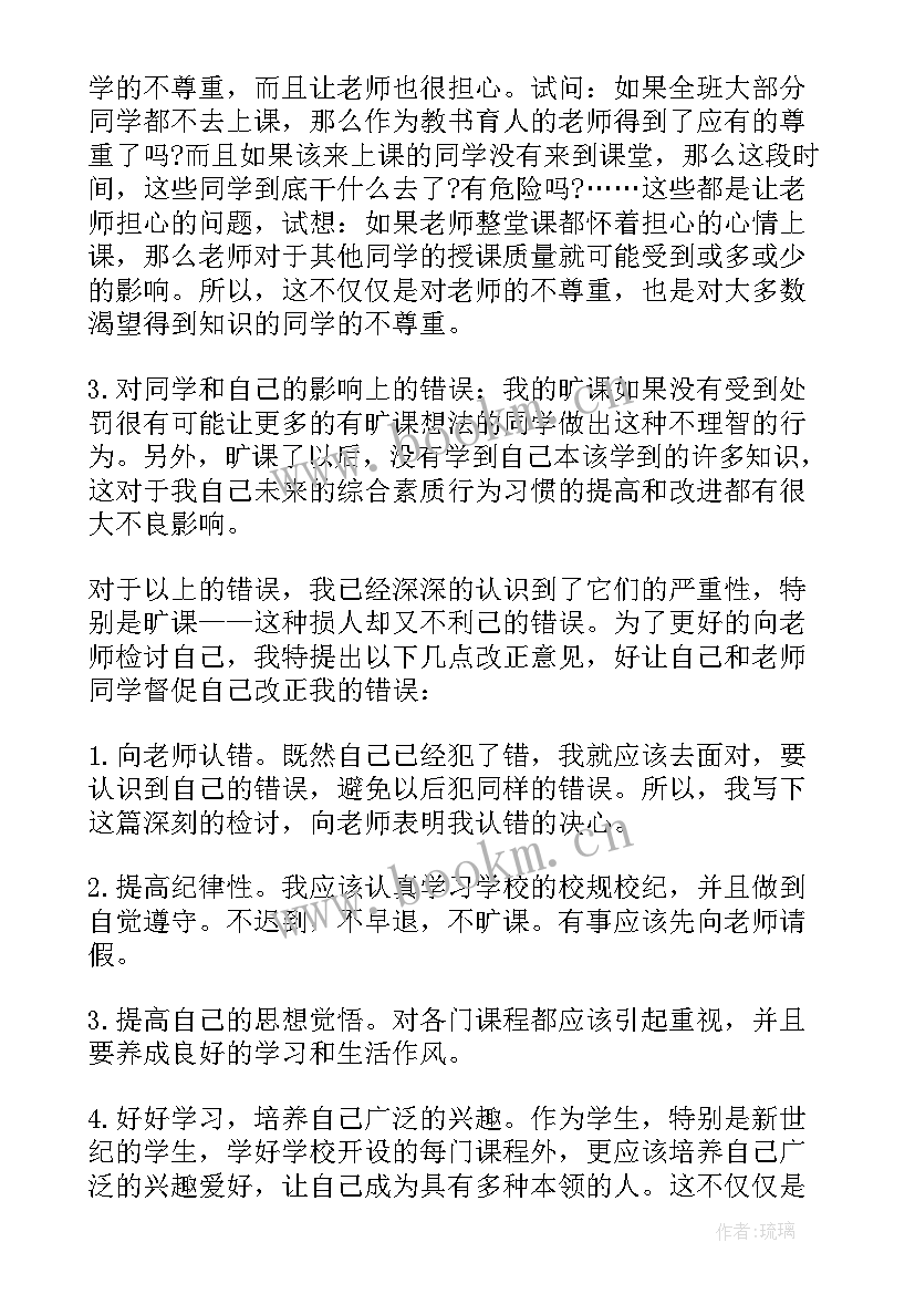 最新检讨书旷课检讨书(通用5篇)