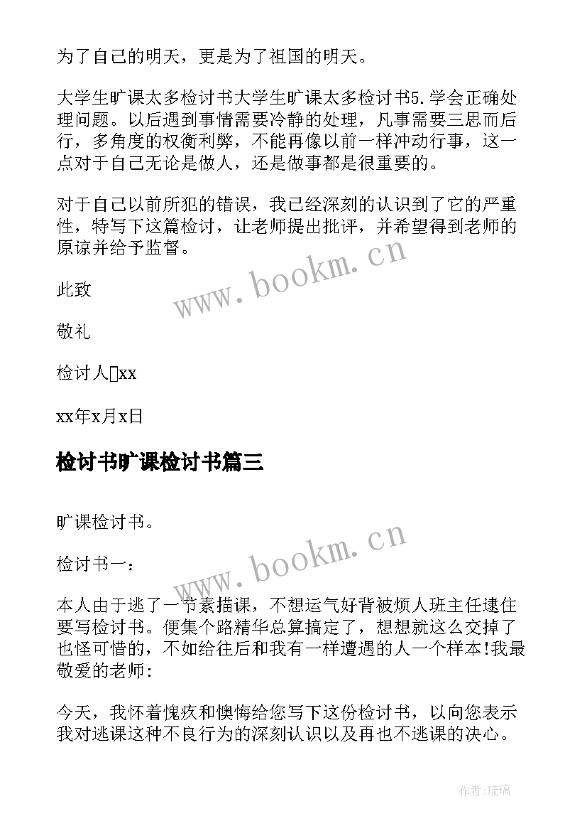 最新检讨书旷课检讨书(通用5篇)