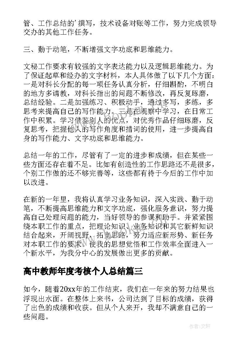 2023年高中教师年度考核个人总结 年度考核个人总结(精选8篇)