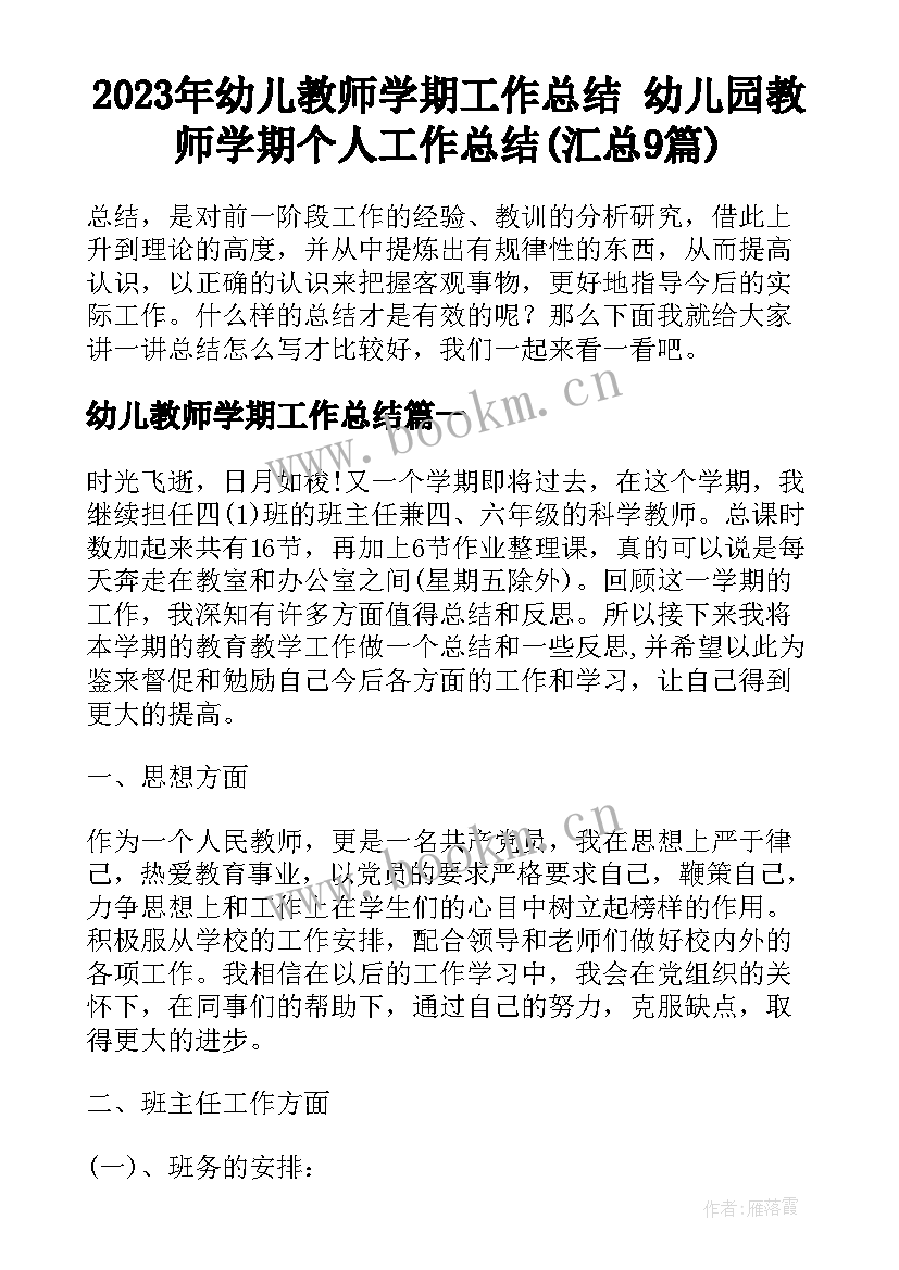 2023年幼儿教师学期工作总结 幼儿园教师学期个人工作总结(汇总9篇)