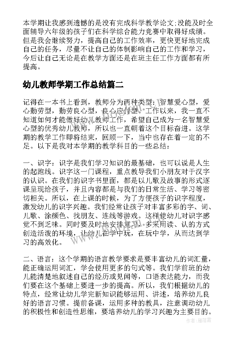 2023年幼儿教师学期工作总结 幼儿园教师学期个人工作总结(汇总9篇)