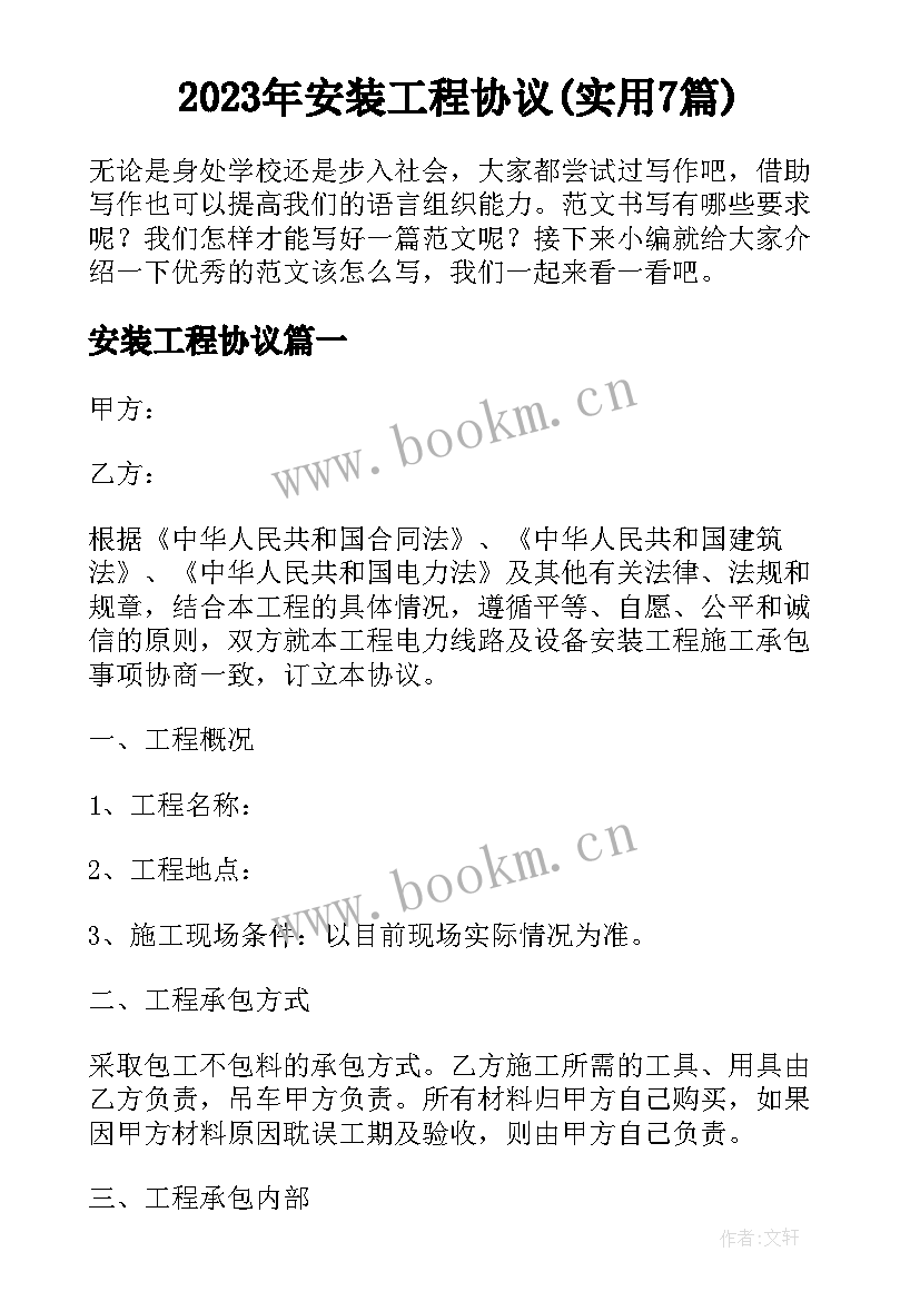 2023年安装工程协议(实用7篇)