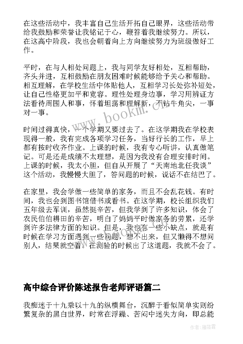 最新高中综合评价陈述报告老师评语 综合素质评价自我陈述报告(通用10篇)