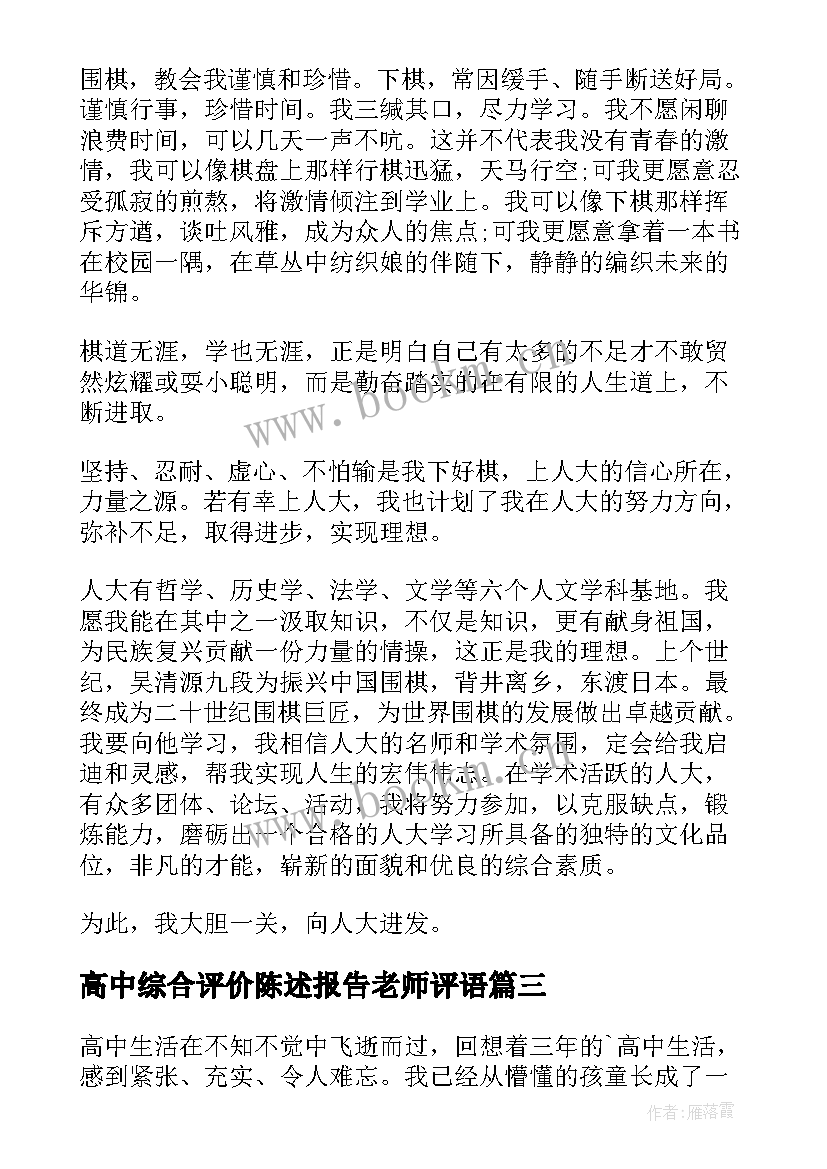 最新高中综合评价陈述报告老师评语 综合素质评价自我陈述报告(通用10篇)