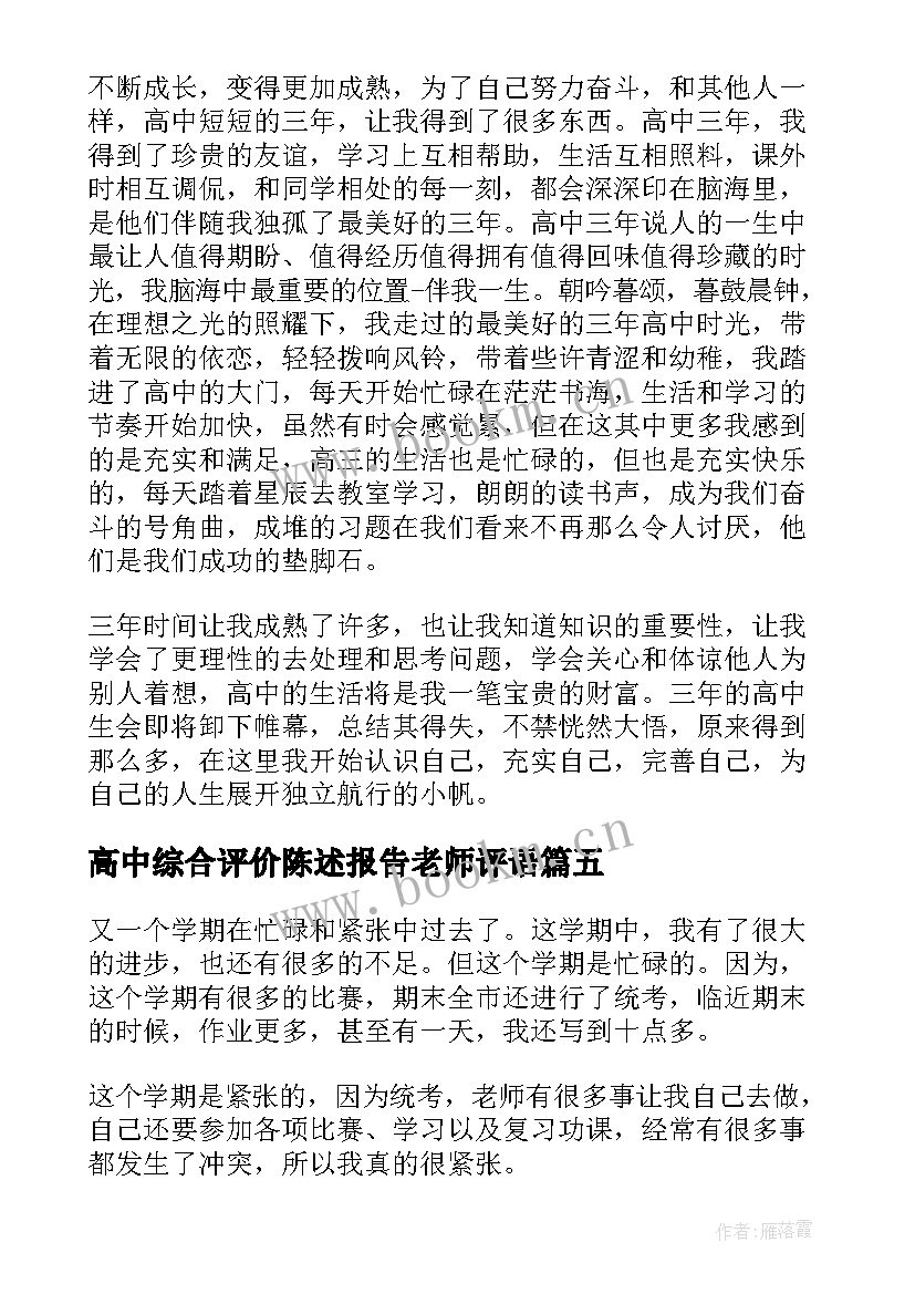 最新高中综合评价陈述报告老师评语 综合素质评价自我陈述报告(通用10篇)