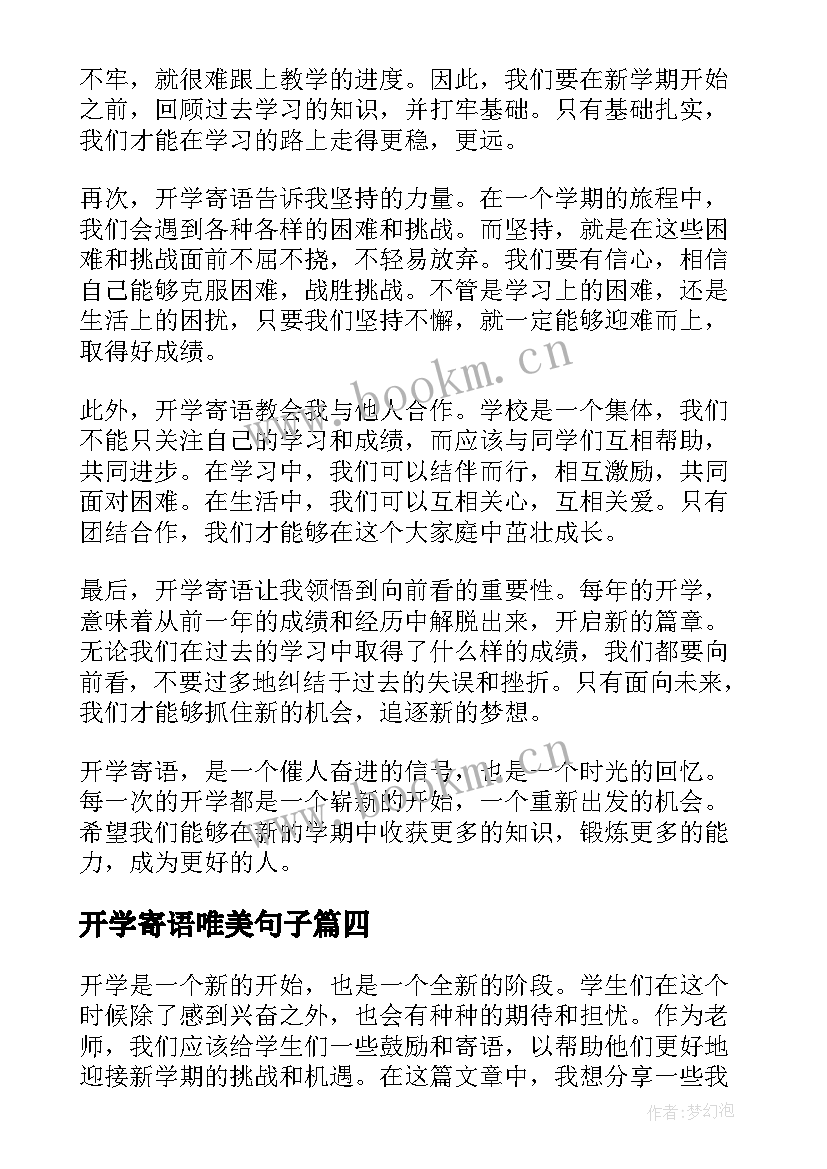 2023年开学寄语唯美句子(模板5篇)