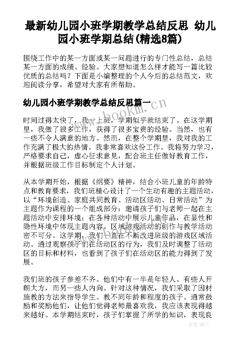 最新幼儿园小班学期教学总结反思 幼儿园小班学期总结(精选8篇)