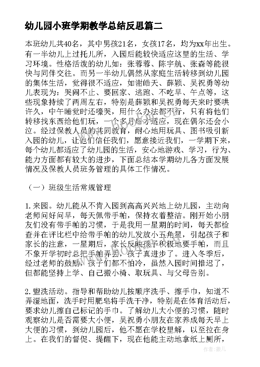 最新幼儿园小班学期教学总结反思 幼儿园小班学期总结(精选8篇)