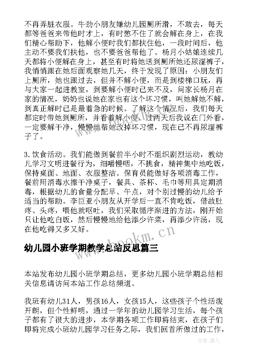 最新幼儿园小班学期教学总结反思 幼儿园小班学期总结(精选8篇)