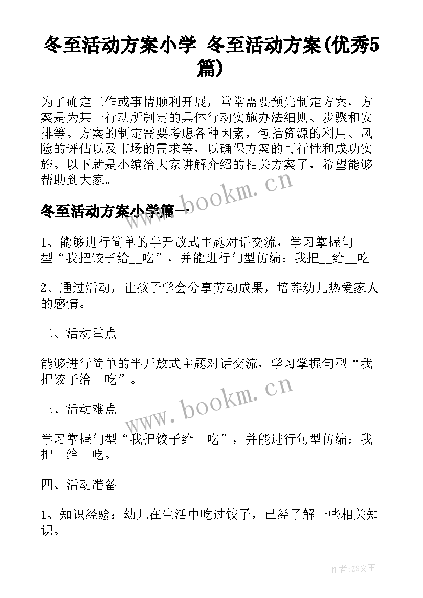 冬至活动方案小学 冬至活动方案(优秀5篇)