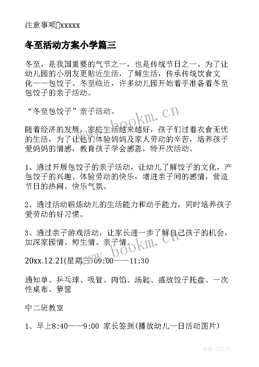 冬至活动方案小学 冬至活动方案(优秀5篇)