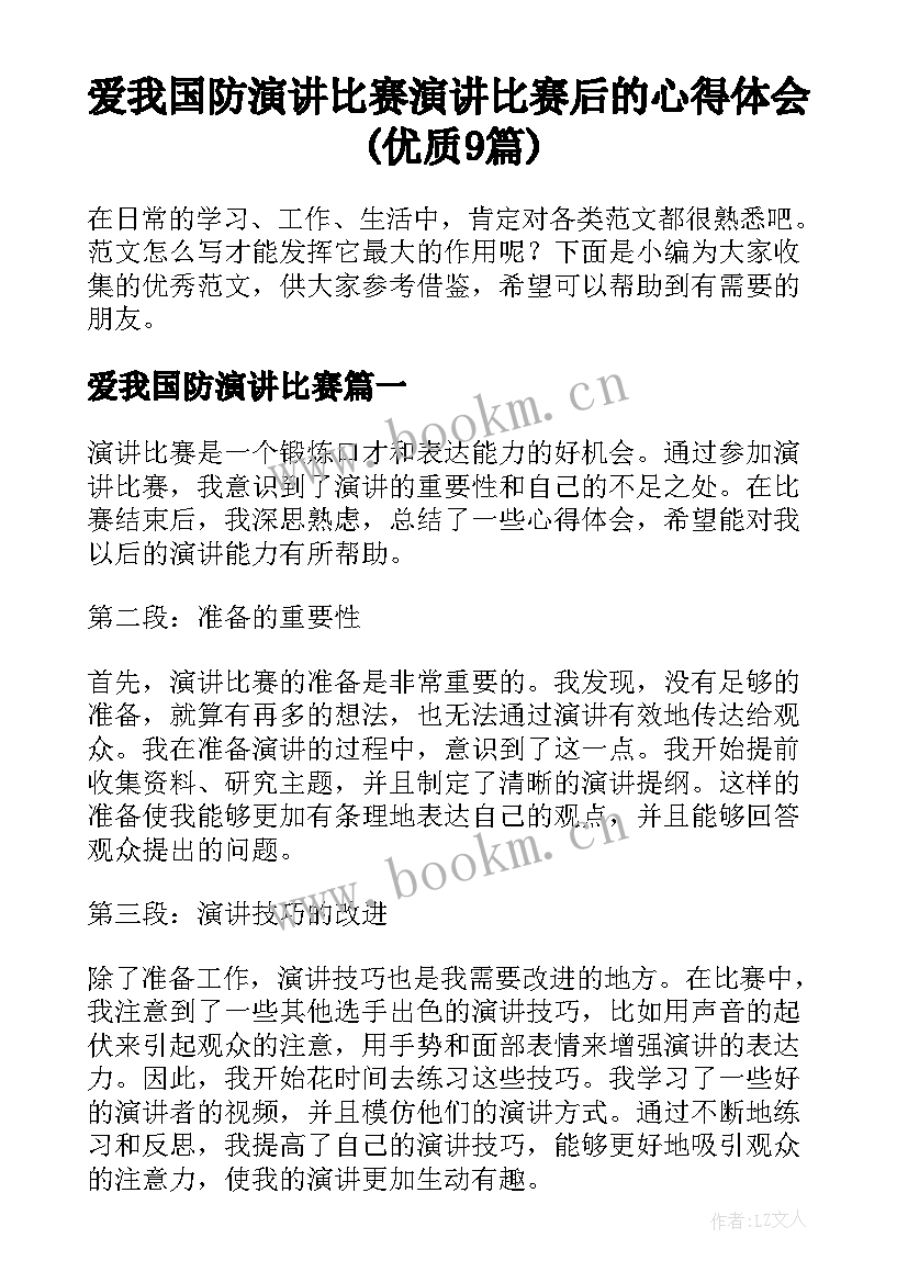 爱我国防演讲比赛 演讲比赛后的心得体会(优质9篇)