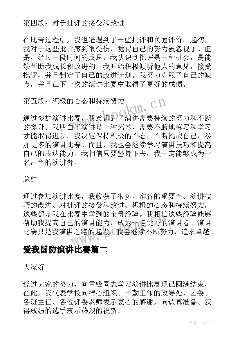 爱我国防演讲比赛 演讲比赛后的心得体会(优质9篇)