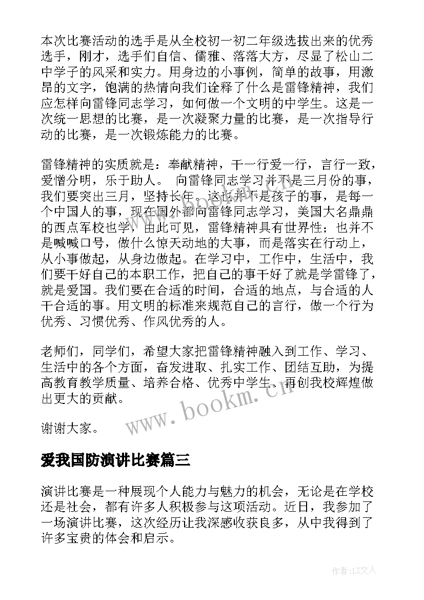 爱我国防演讲比赛 演讲比赛后的心得体会(优质9篇)